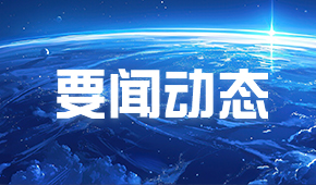 要闻动态 | 关于开放2026年度第一批月球科研样品借用申...
                                              要闻动态 | 关于开放2026年度第一批月球科研样...
                                            目前，已完成本批嫦娥五号、嫦娥六号月球科研样品准备工作，现将相关信息上线发布。公众可通过访问中国深空探测网（www.clep.org.cn）或直接登录深空探测科学数据与样品发布系统（http:124.17.81.212:8081moondata），获取有关信息，进行月球科研样品申请。
本批借用截止...
                                              目前，已完成本批嫦娥五号、嫦娥六号月球科研样品准备工作，现将相关信息上线发布。公众可通过访...